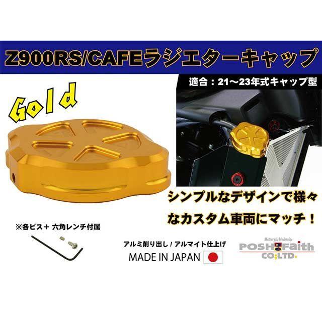 【マル確認用】 デザイン①～⑩ ポッシュフェイス Z900RS CAFE アルミマシンドラジエターキャップ