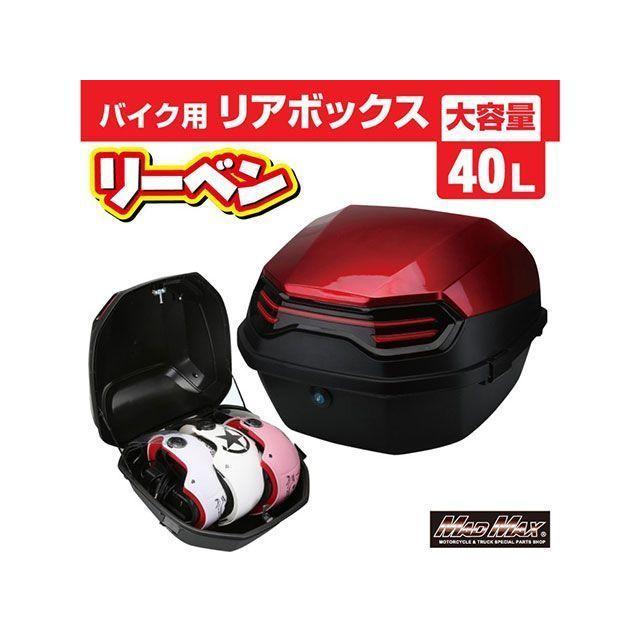マッドマックス 汎用 バイク用 リアボックス リーベン トップケース