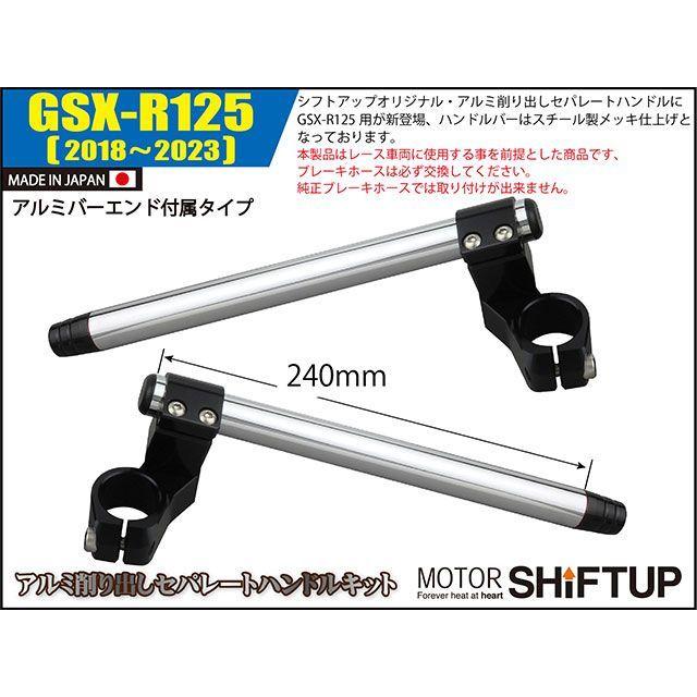 正規品／シフトアップ GSX-R125 セパレートハンドルキット/バーエンド付（ブラック） SHIFTUP バイク｜camp｜02