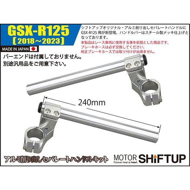 シフトアップ GSX-R125 セパレートハンドルキット/バーエンド無し