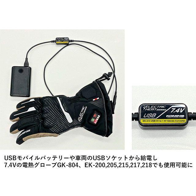 正規品／コミネ EK-315 USB 5V-7.4V グローブコンバーター（ブラック） KOMINE バイク｜camp｜04