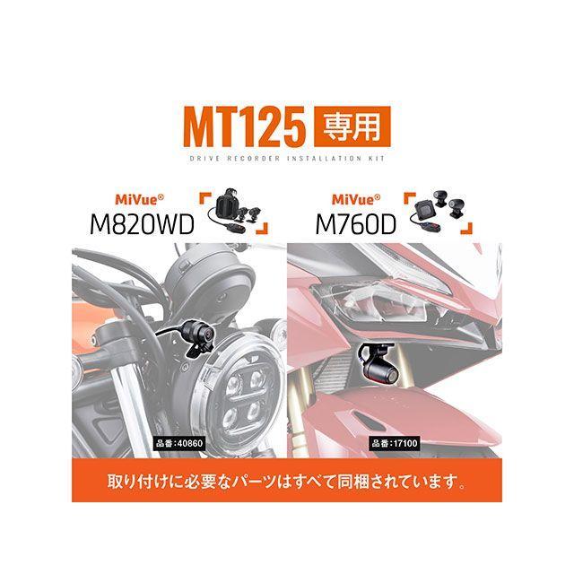 DAYTONA（デイトナ） MT-125 ドライブレコーダー取り付けキット