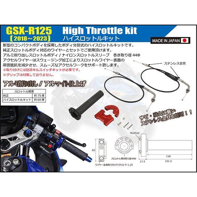 シフトアップ GSX-R125 ハイスロットルキット（レッド） SHIFTUP