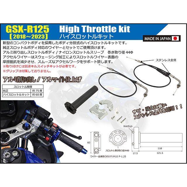 シフトアップ GSX-R125 ハイスロットルキット（シルバー） SHIFTUP