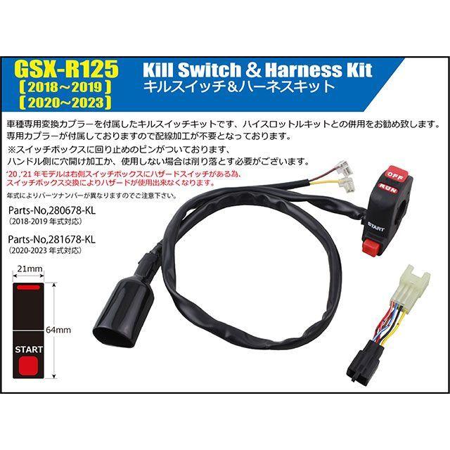 シフトアップ GSX-R125 キルスイッチ＆ハーネスキット SHIFTUP