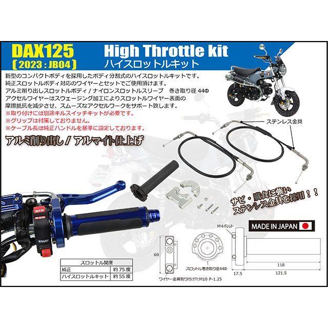 シフトアップ DAX125 ハイスロットルキット（シルバー） SHIFTUP