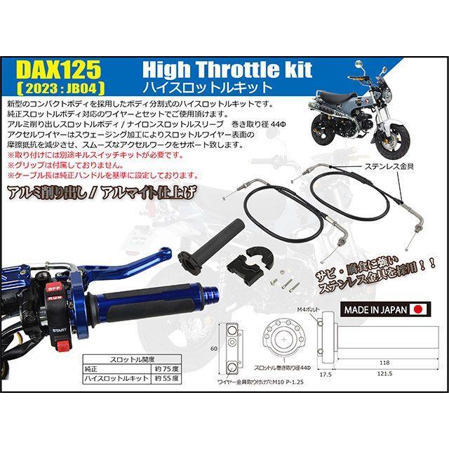 mii3様オーダーページ シフトアップ DAX125 ハイスロットルキット（ブラック） SHIFTUP
