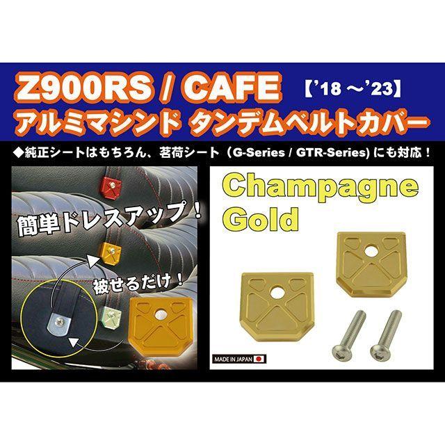 ポッシュフェイス Z900RS CAFE アルミマシンドタンデムベルトカバー