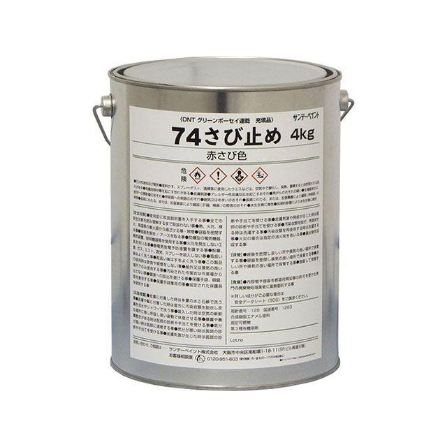 サンデーペイント（SUNDAY PAINT） 74さび止め 4kg（赤さび