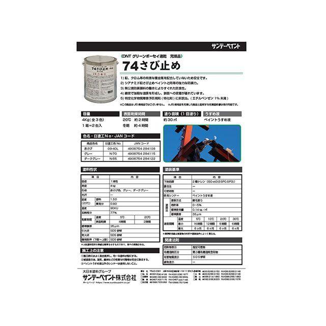 サンデーペイント（SUNDAY PAINT） 74さび止め 4kg（グレー