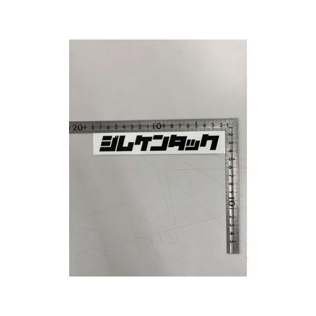 ジムケンタック ジムケンタックロゴステッカー カラー 黒 JIMKEN TAC