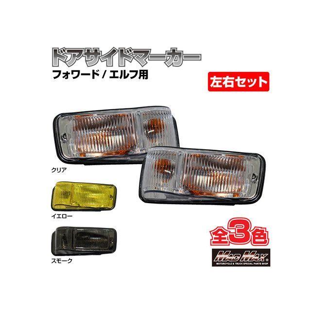 マッドマックス いすゞ フォワード/エルフ用 ドアサイドマーカーランプ