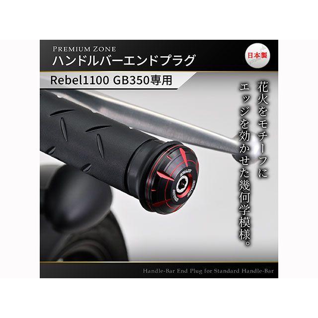 DAYTONA（デイトナ） PREMIUM ZONE（TM）ハンドルバーエンドプラグ