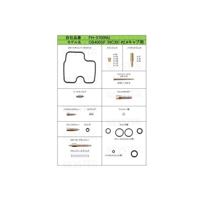 KEYSTER（キースター） CB400SF（前期型） 燃調キット CB400SF（NC39