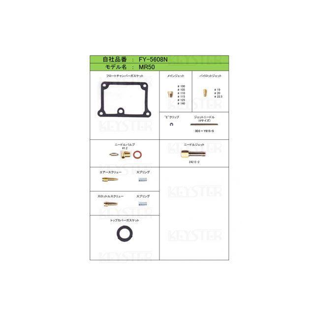 KEYSTER（キースター） MR50 燃調キット MR50用キャブレター