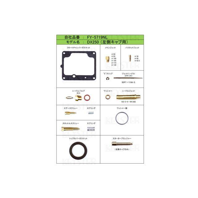 KEYSTER（キースター） DX250 燃調キット DX250/左側キャブ用