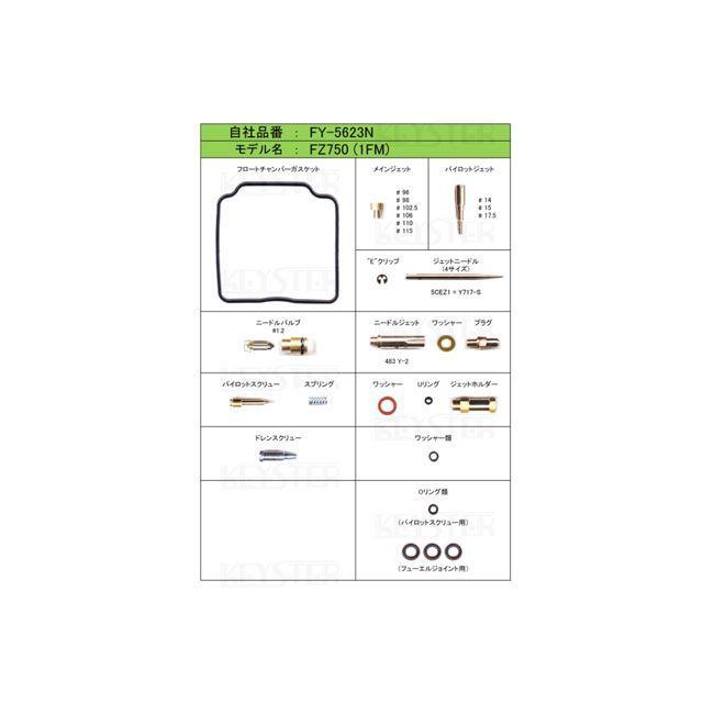 KEYSTER（キースター） FZ750 燃調キット FZ750（1FM）用キャブレター