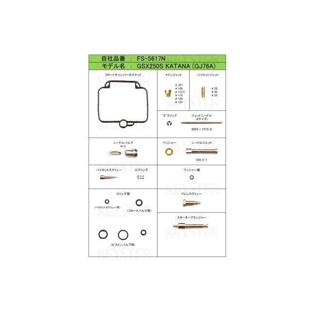 KEYSTER（キースター） GSX250S KATANA 燃調キット GSX250S KATANA