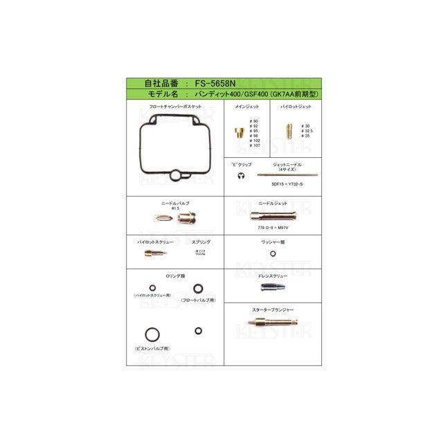 325M様 ご購入予定品 KEYSTER キースター バンディット400/GSF400（前期型） 燃調キット