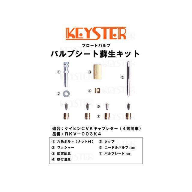 KEYSTER（キースター） ケイヒンCVKキャブレター（4気筒車）用 バルブ