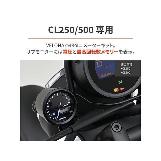 デイトナ CL250 CL500 VELONA タコメーターキット φ48/9000rpm表示 DAYTONAの画像