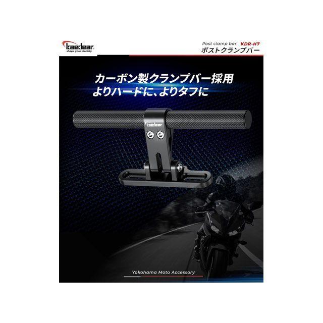 Kaedear（カエディア） ポストクランプバー（シルバー） : モトメガネ