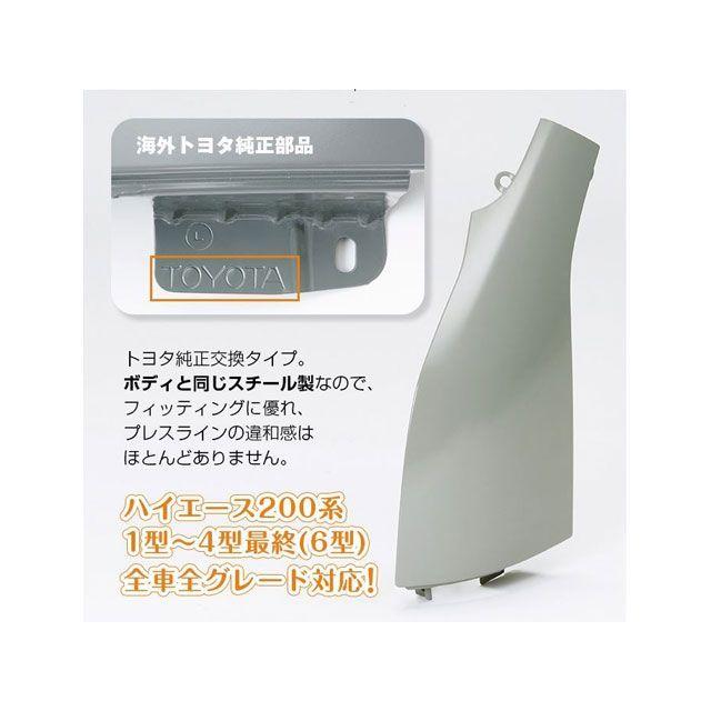 ハイエース200系　ユーアイビークル製コーナーパネル ユーアイビークル 海外純正コーナーパネル ハイエース 200系（未塗装