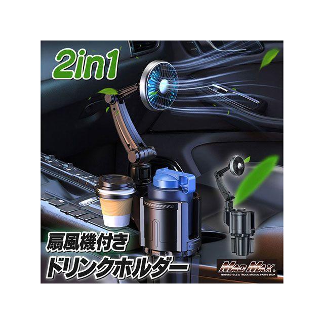 ドリンクセット マッドマックス 汎用 ドリンクホルダー 一体型 USB車載扇風機 12V/24V