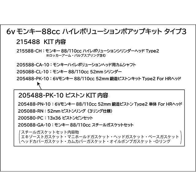 シフトアップ モンキー88ccハイレボリューション ボアアップキット