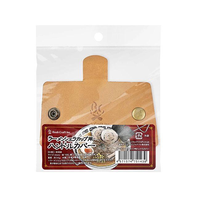 Bush craft（ブッシュクラフト） ラーメンシェラカップ用ハンドル