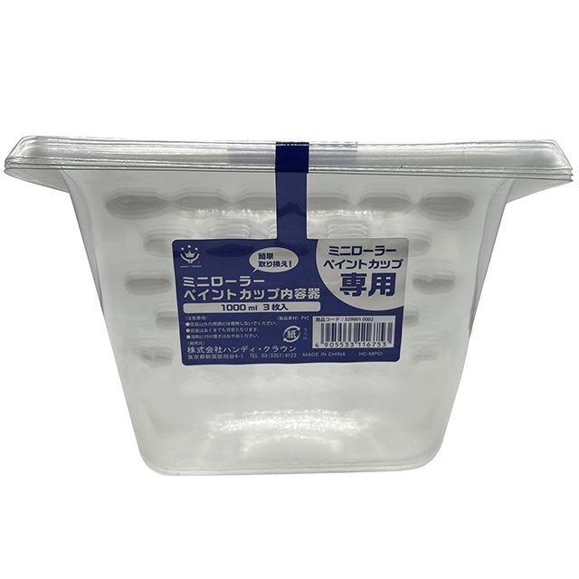 HANDY CROWN ハンディクラウン ミニローラーペイントカップ 内容器 3枚