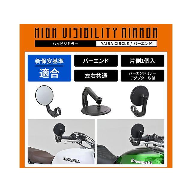 【本日だけさらに値下げ】 DAYTONA（バイク用品） デイトナ BEミラーYAIBA CIRCLE