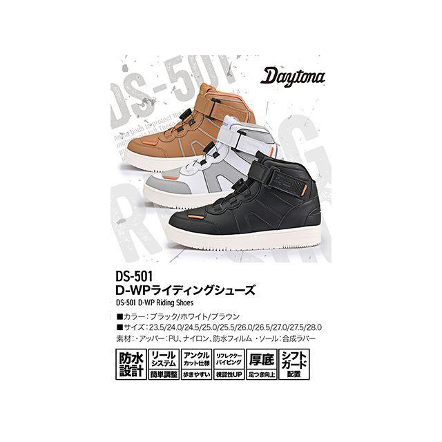 正規品／デイトナ DS-501 D-WPシューズ（ブラウン） サイズ 24.5cm DAYTONA バイク : 1418762-2783100 ...