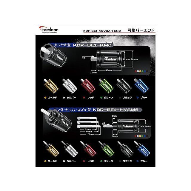 Kaedear（カエディア） ホンダ/ヤマハ/スズキ/M6 可変バーエンド