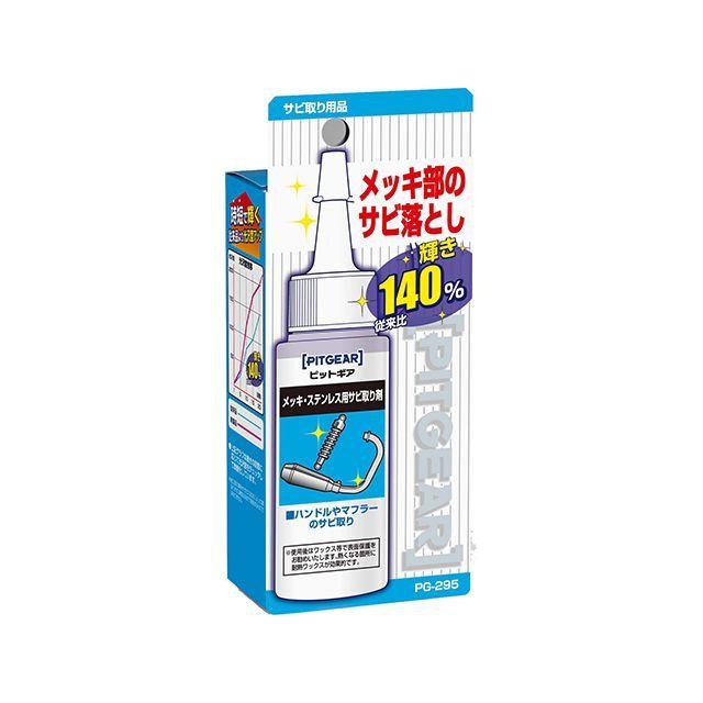 TANAX（タナックス） メッキ・ステンレス用サビ取り剤 : モトメガネ
