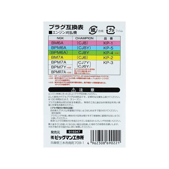 BIGMAN 刈払機用プラグ BM-7A KP-2 : モトメガネYahoo!店 - 通販