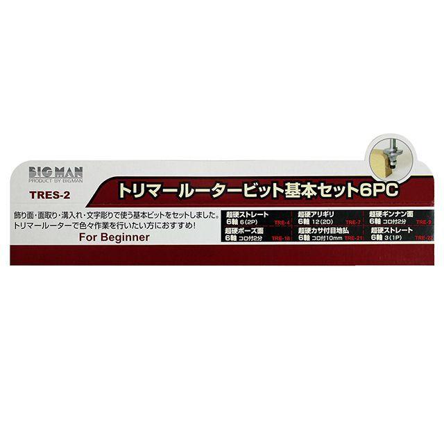 BIGMAN トリマービットセット 基本6点 TRES-2 : モトメガネYahoo!店