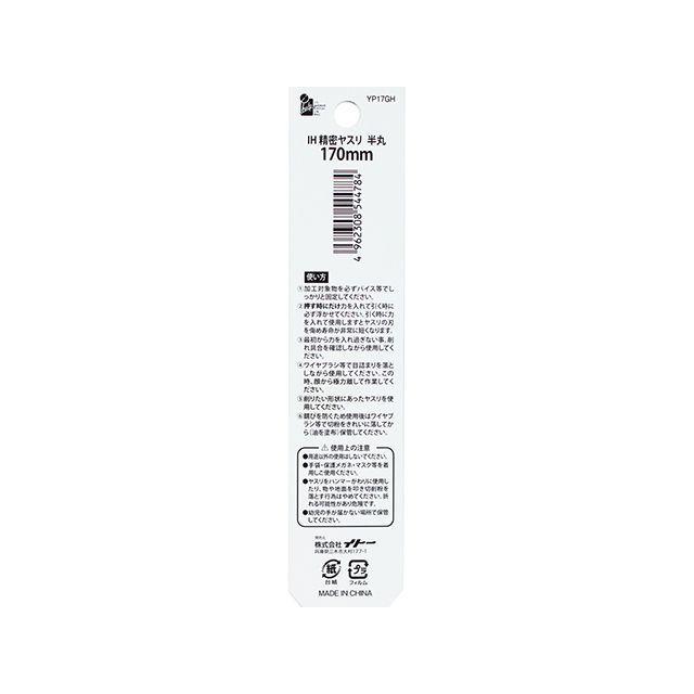 iHelp（アイヘルプ） 精密ヤスリ 半丸170mm YP17GH iHelp : モトメガネ