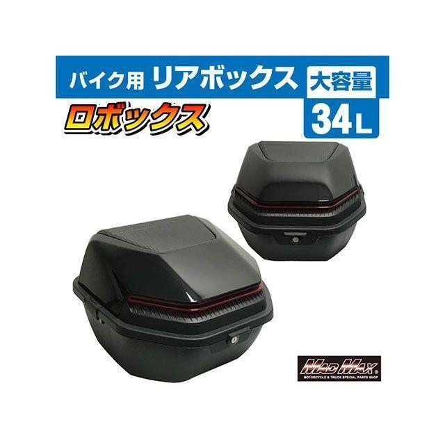 マッドマックス バイク用 リアボックス ロボックス トップケース 34L