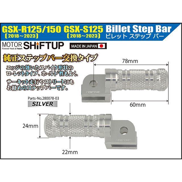 シフトアップ ビレットステップバー（シルバー） SHIFTUP : モトメガネ