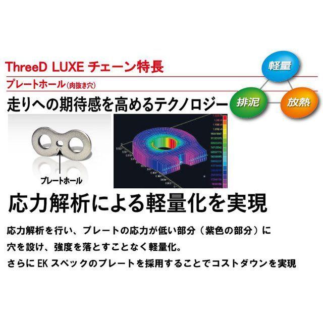 EKチェーン 江沼チェーン 汎用 ThreeD LUXE シールチェーン 530L/3D