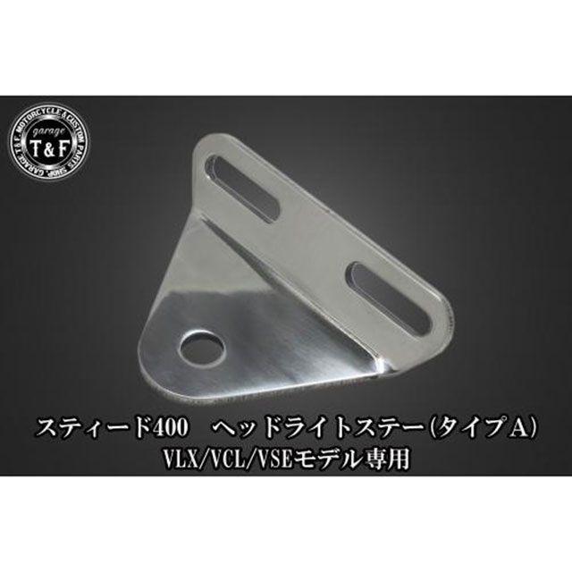 Garage T＆F ガレージT&F スティード400（VLX/VCL/VSE） スティード400 