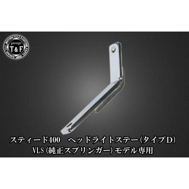 専用5本 Garage T＆F ガレージT&F スティード400（純正スプリンガーVLS