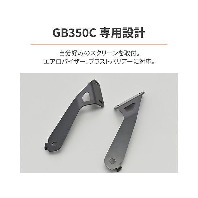 DAYTONA（デイトナ） GB350C 補修用スクリーン取付ステー : モトメガネ