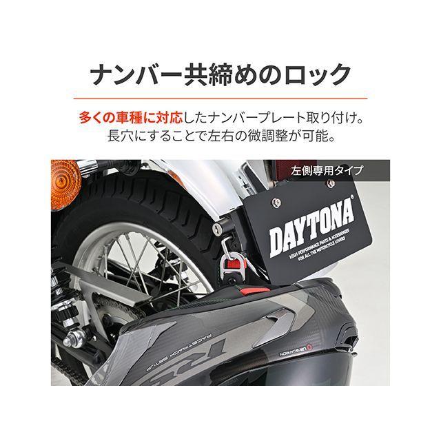 20枚専用 DAYTONA（デイトナ） 汎用 ヘルメットホルダー ナンバープレート 左側