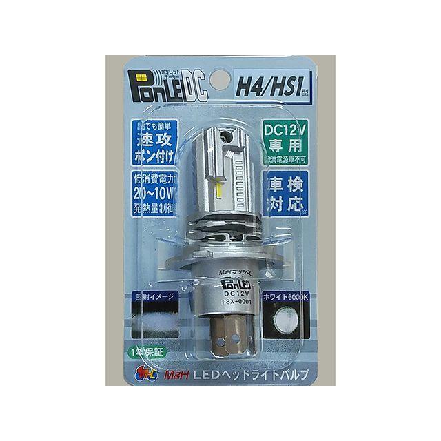 ☺︎ エム＆エイチ H4/HS1型 DC12v車専用 PonLED DC H4 M&H バイク