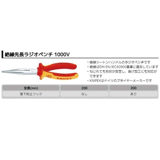 KNIPEX（クニペックス） 26 16 200 1000V 絶縁先長ラジオペンチ 200mm