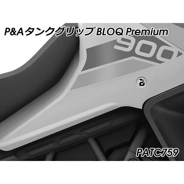 パイツマイヤー XSR 900 タンクグリップ BLOQ Premium（クリア
