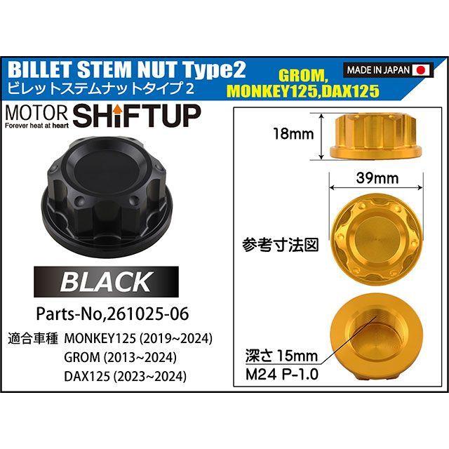 シフトアップ ビレットステムナット Type2（ブラック） SHIFTUP