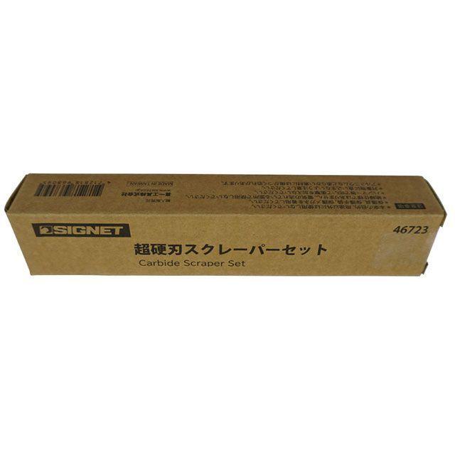 専用 SIGNET（シグネット） 46723 2本組 超硬刃スクレーパーセット